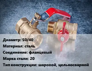 Кран металлический 50/40 сталь фланцевый Сталь: 20 шаровой, цельносварной